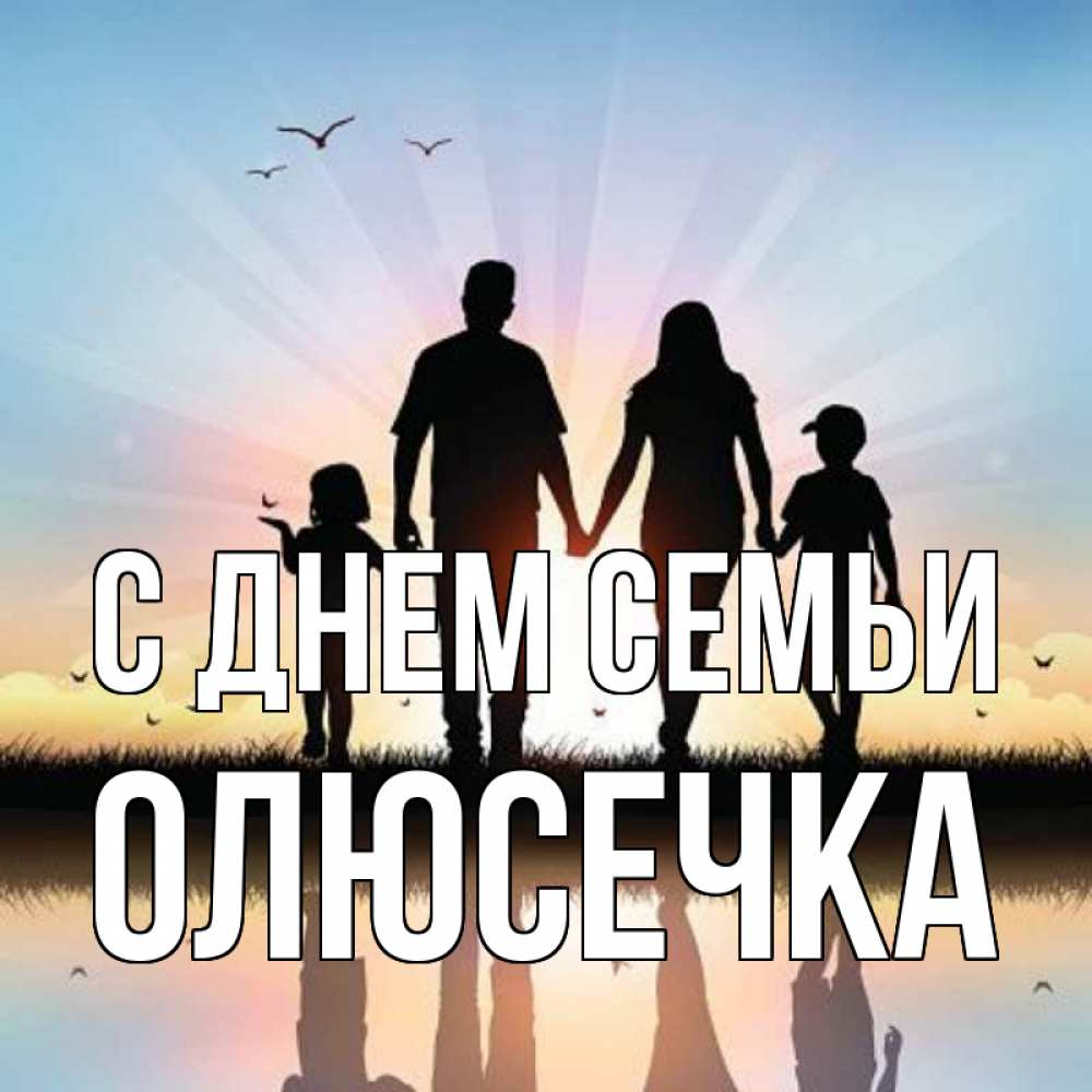 Открытка на каждый день з підписом, Олюсечка С днем семьи сын, дочка, мама, папа, море , закат Прикольна листівка з побажанням онлайн скачати безкоштовно 