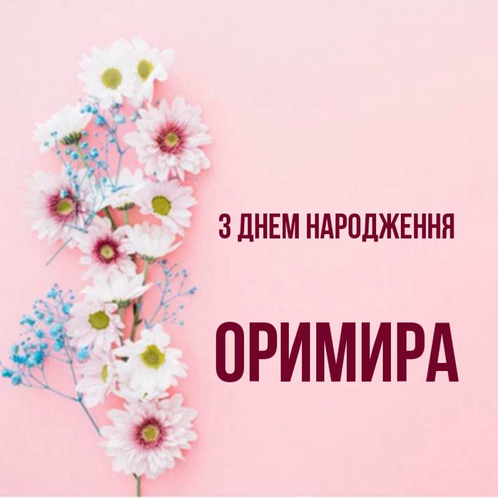 Открытка на каждый день з підписом, Оримира З Днем народження Родная моя с днем рождения тебя картинка с цветами белыми и голубыми Прикольна листівка з побажанням онлайн скачати безкоштовно 
