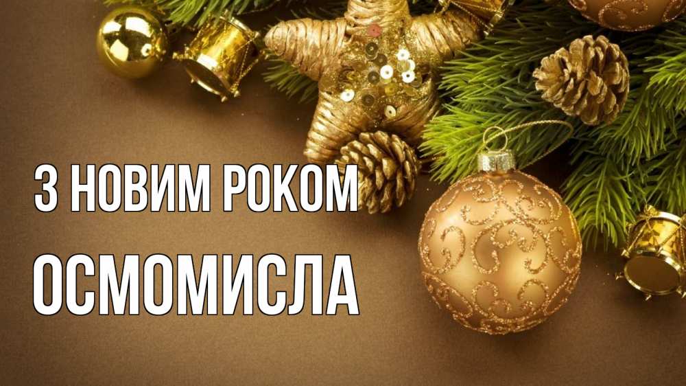 Открытка на каждый день з підписом, Осмомисла З новим роком новый год Прикольна листівка з побажанням онлайн скачати безкоштовно 