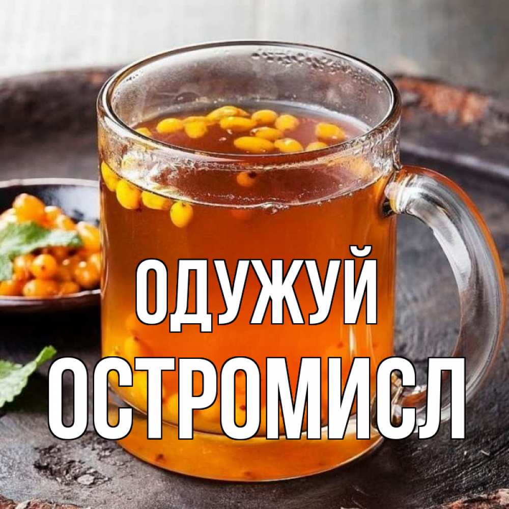 Открытка на каждый день з підписом, Остромисл Одужуй лекарство от простуды Прикольна листівка з побажанням онлайн скачати безкоштовно 