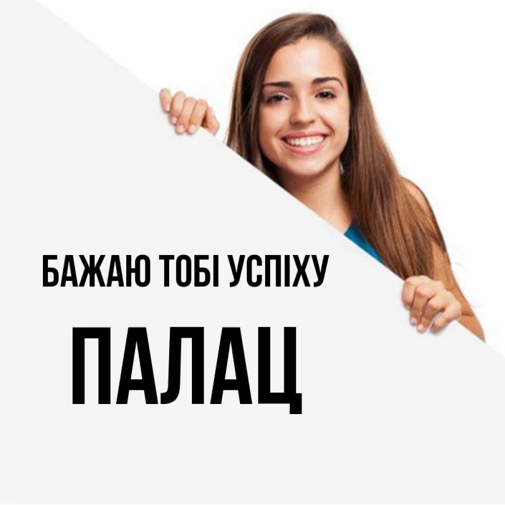 Открытка на каждый день з підписом, Палац Бажаю тобі успіху пусть тебе сегодня повезет Прикольна листівка з побажанням онлайн скачати безкоштовно 