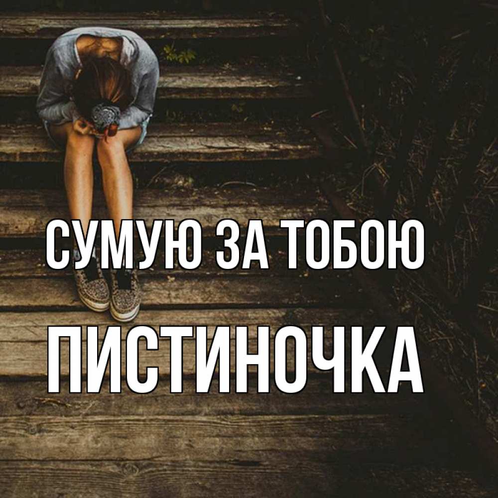 Открытка на каждый день з підписом, Пистиночка Сумую за тобою грущу Прикольна листівка з побажанням онлайн скачати безкоштовно 