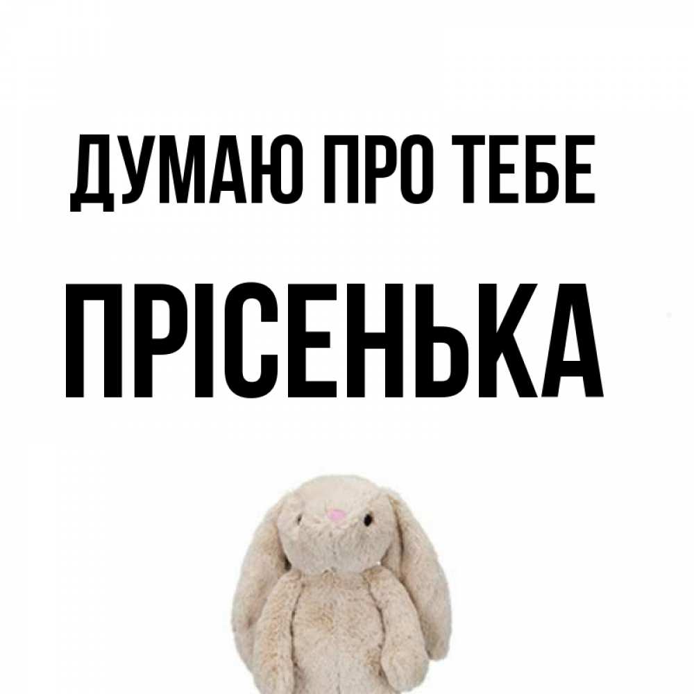 Открытка на каждый день з підписом, Прісенька Думаю про тебе открытки с текстами и подписями Прикольна листівка з побажанням онлайн скачати безкоштовно 