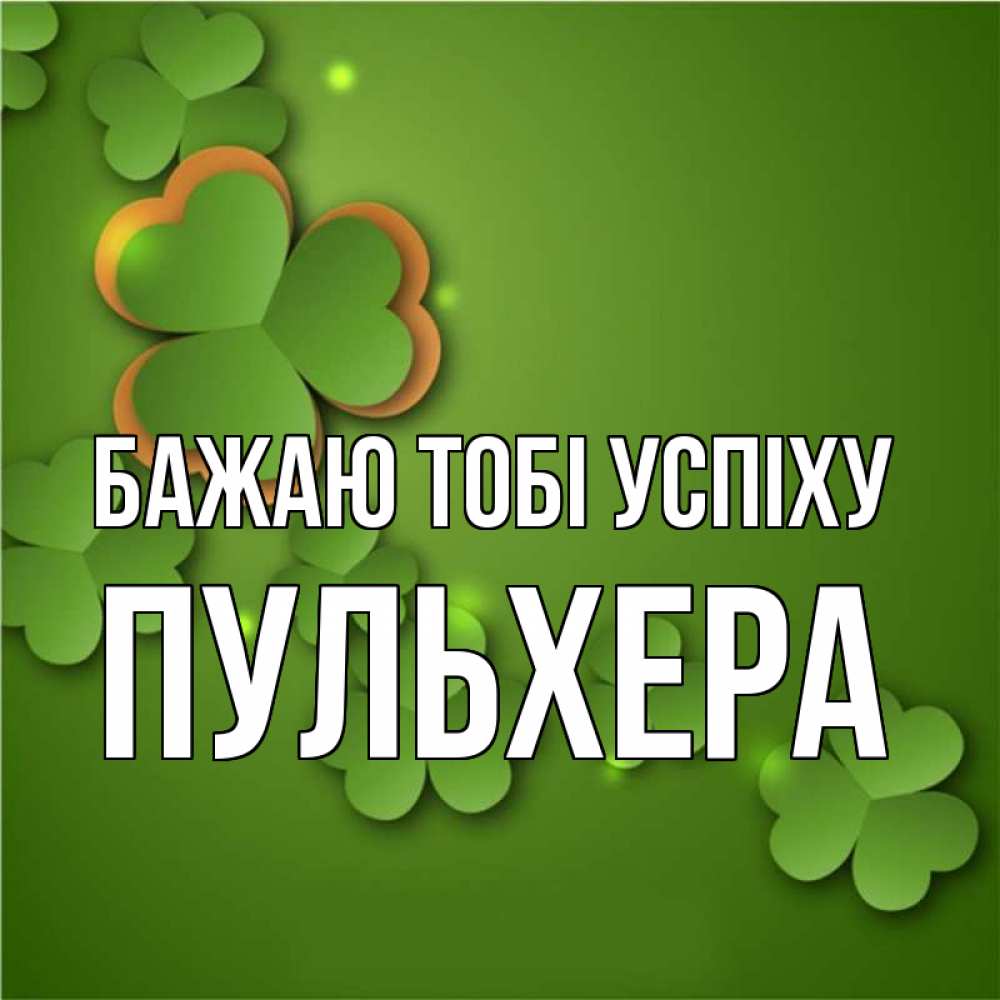 Открытка на каждый день з підписом, Пульхера Бажаю тобі успіху много трехлистных листочков клевера Прикольна листівка з побажанням онлайн скачати безкоштовно 