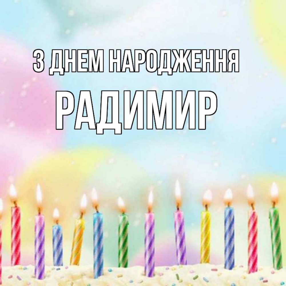 Открытка на каждый день з підписом, Радимир З Днем народження разноцветное Прикольна листівка з побажанням онлайн скачати безкоштовно 
