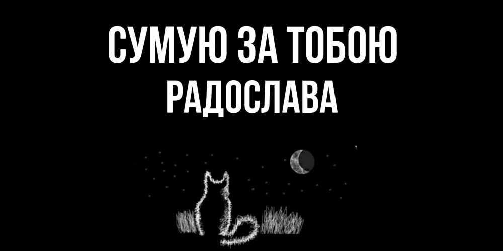 Открытка на каждый день з підписом, Радослава Сумую за тобою кот Прикольна листівка з побажанням онлайн скачати безкоштовно 