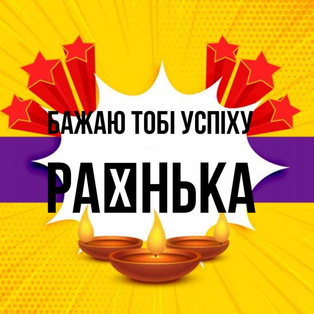 Открытка на каждый день з підписом, Раєнька Бажаю тобі успіху векторное изображение Прикольна листівка з побажанням онлайн скачати безкоштовно 