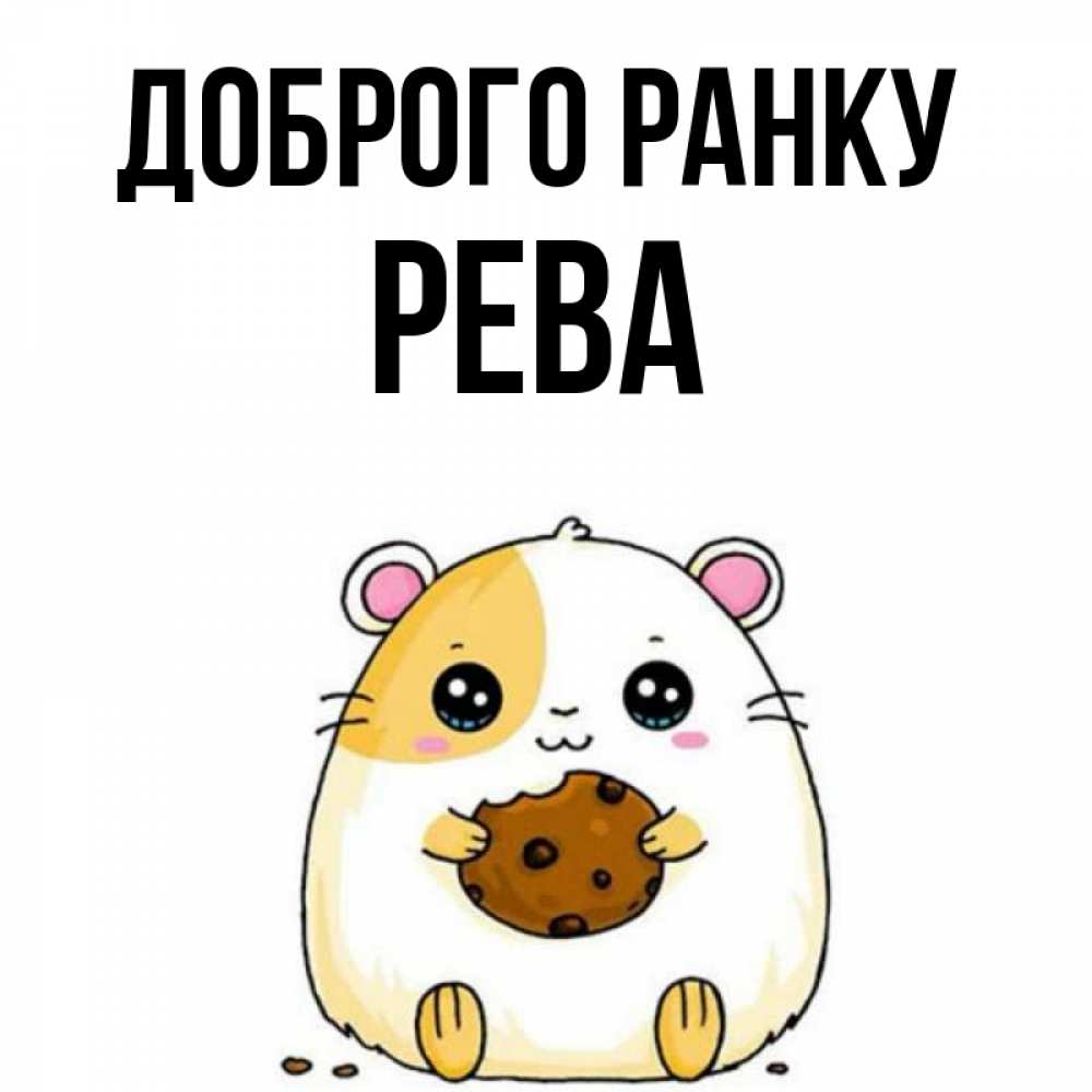 Открытка на каждый день з підписом, Рева Доброго ранку есть печеньку. Утречко Прикольна листівка з побажанням онлайн скачати безкоштовно 