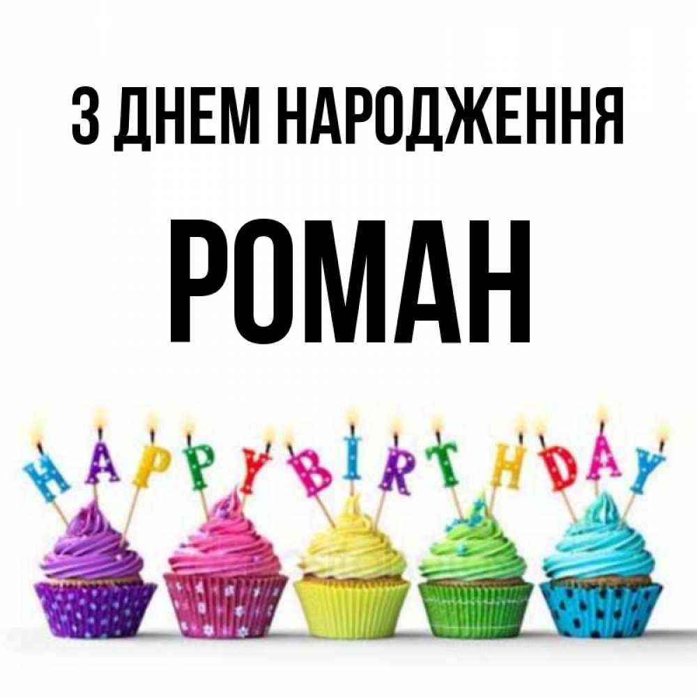 Открытка на каждый день з підписом, Роман З Днем народження открытка ко дню рождения с разноцветными вкусняшками Прикольна листівка з побажанням онлайн скачати безкоштовно 