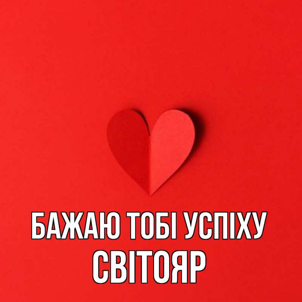 Открытка на каждый день з підписом, Світояр Бажаю тобі успіху пусть повезет для любимых 1 Прикольна листівка з побажанням онлайн скачати безкоштовно 