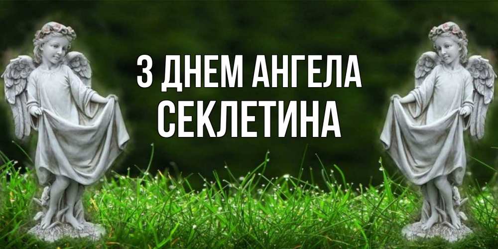 Открытка на каждый день з підписом, Секлетина З Днем ангела небо, ангел, девушка Прикольна листівка з побажанням онлайн скачати безкоштовно 