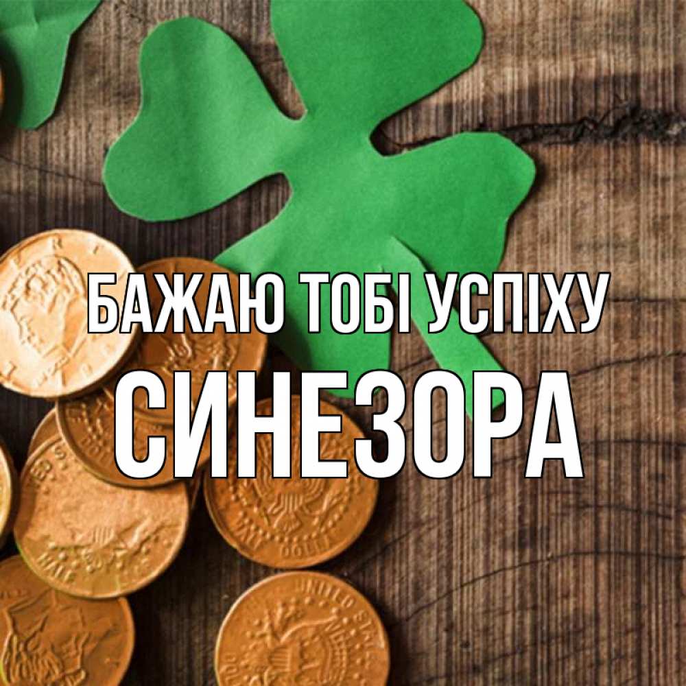 Открытка на каждый день з підписом, Синезора Бажаю тобі успіху деревянный фон Прикольна листівка з побажанням онлайн скачати безкоштовно 