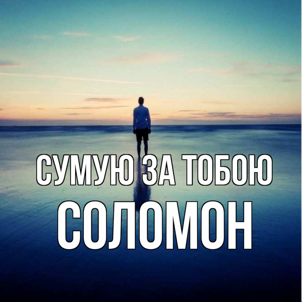 Открытка на каждый день з підписом, Соломон Сумую за тобою зима Прикольна листівка з побажанням онлайн скачати безкоштовно 