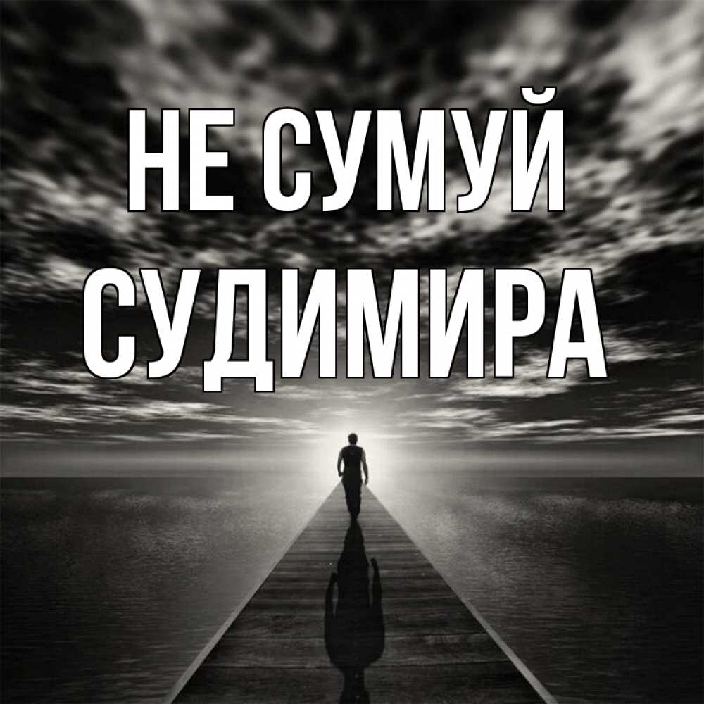 Открытка на каждый день з підписом, Судимира Не сумуй человек Прикольна листівка з побажанням онлайн скачати безкоштовно 