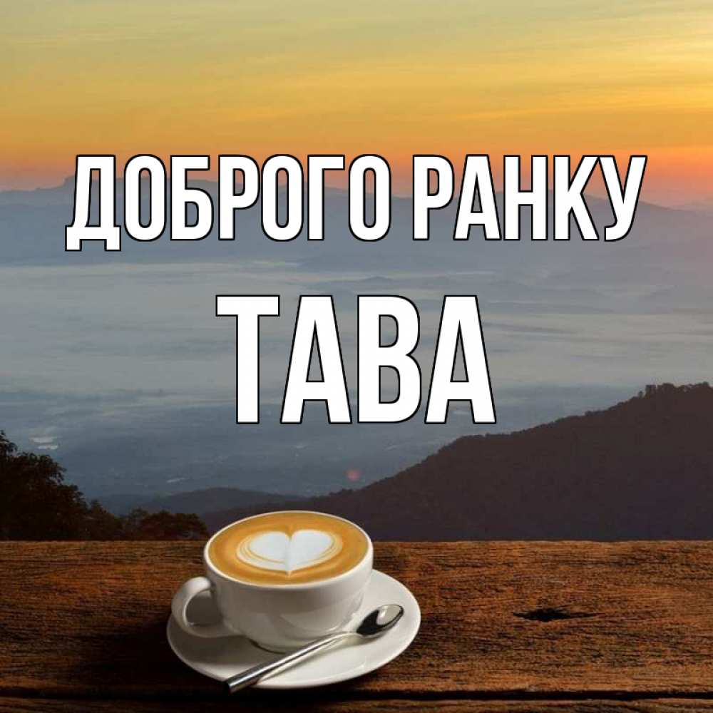 Открытка на каждый день з підписом, Тава Доброго ранку кофе на высоте Прикольна листівка з побажанням онлайн скачати безкоштовно 
