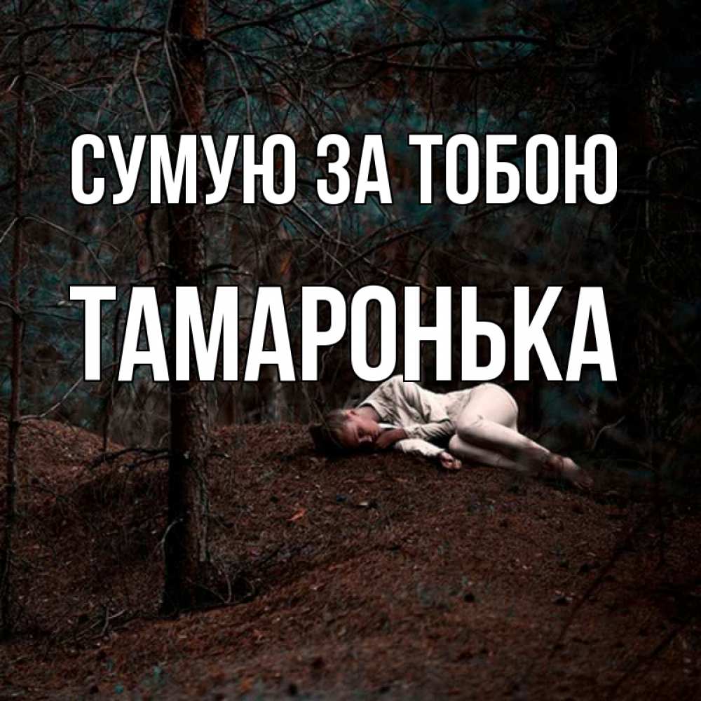 Открытка на каждый день з підписом, Тамаронька Сумую за тобою очень Прикольна листівка з побажанням онлайн скачати безкоштовно 