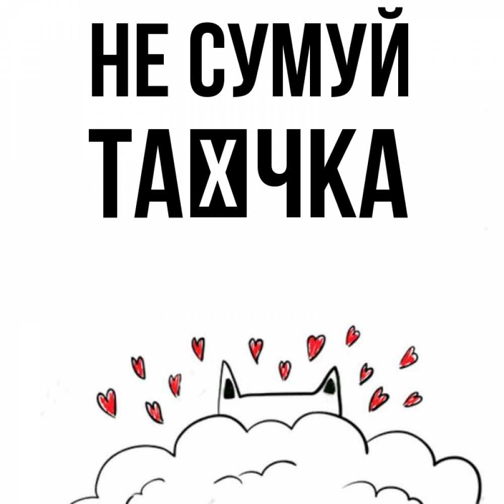 Открытка на каждый день з підписом, Таєчка Не сумуй облако и ушки котика с сердечками Прикольна листівка з побажанням онлайн скачати безкоштовно 