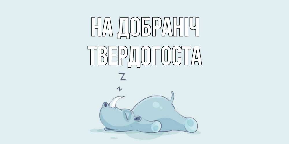 Открытка на каждый день з підписом, Твердогоста На добраніч сладких снов с носорогом Прикольна листівка з побажанням онлайн скачати безкоштовно 