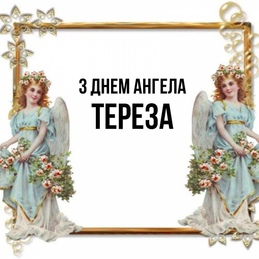 Открытка на каждый день з підписом, Тереза З Днем ангела рамочка из золота и ангелы Прикольна листівка з побажанням онлайн скачати безкоштовно 