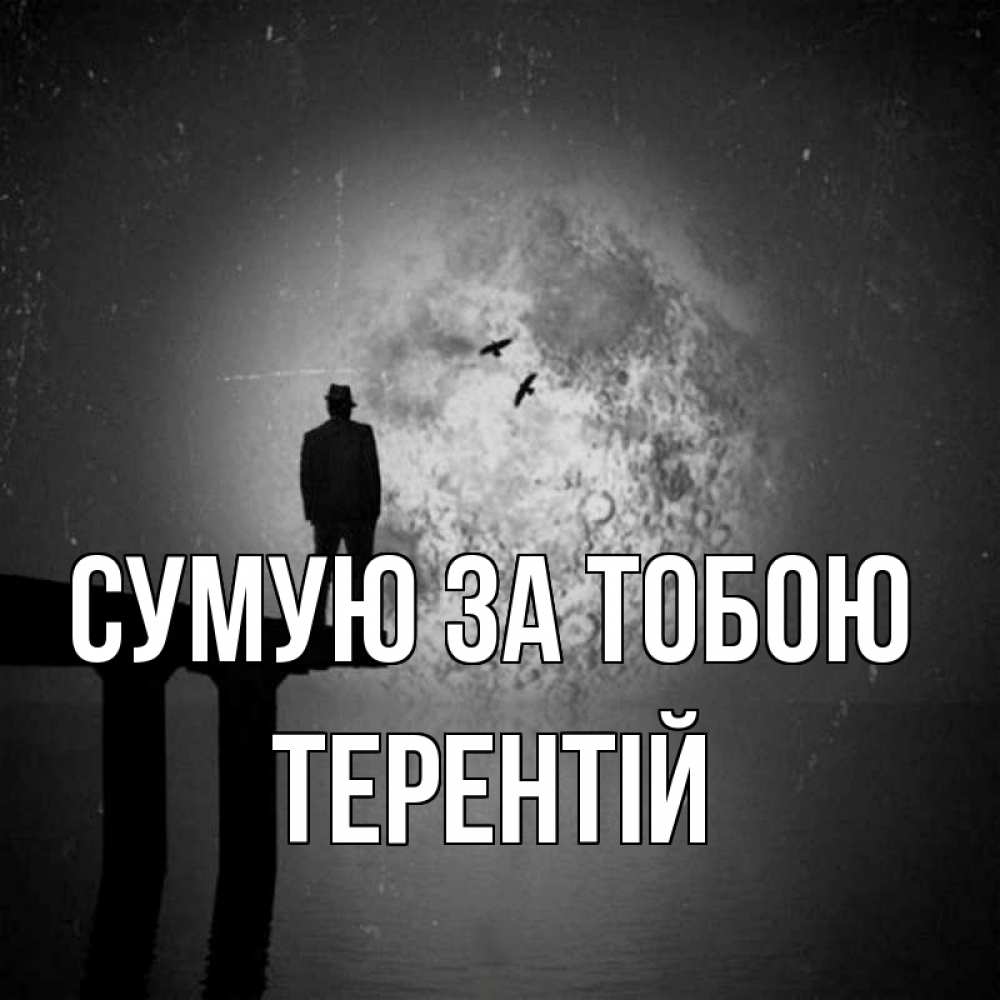 Открытка на каждый день з підписом, Терентій Сумую за тобою мост 1 Прикольна листівка з побажанням онлайн скачати безкоштовно 