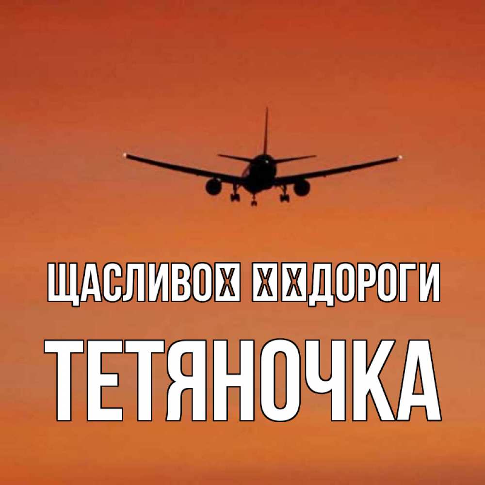 Открытка на каждый день з підписом, Тетяночка Щасливої ​​дороги силуэт самолета Прикольна листівка з побажанням онлайн скачати безкоштовно 