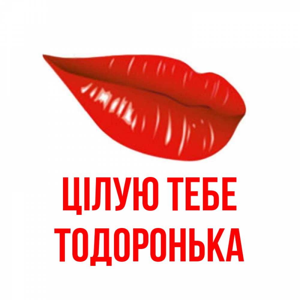 Открытка на каждый день з підписом, Тодоронька Цілую тебе губы на открытке Прикольна листівка з побажанням онлайн скачати безкоштовно 
