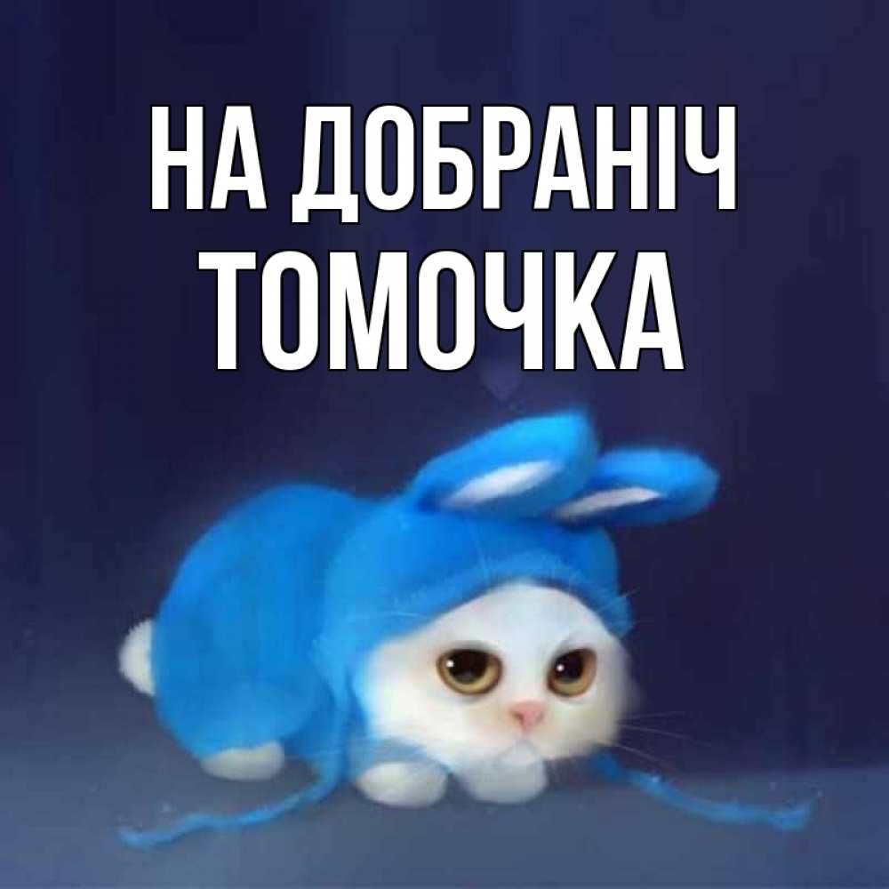 Открытка на каждый день з підписом, Томочка На добраніч кот в голубом костюме кролика с ушками Прикольна листівка з побажанням онлайн скачати безкоштовно 