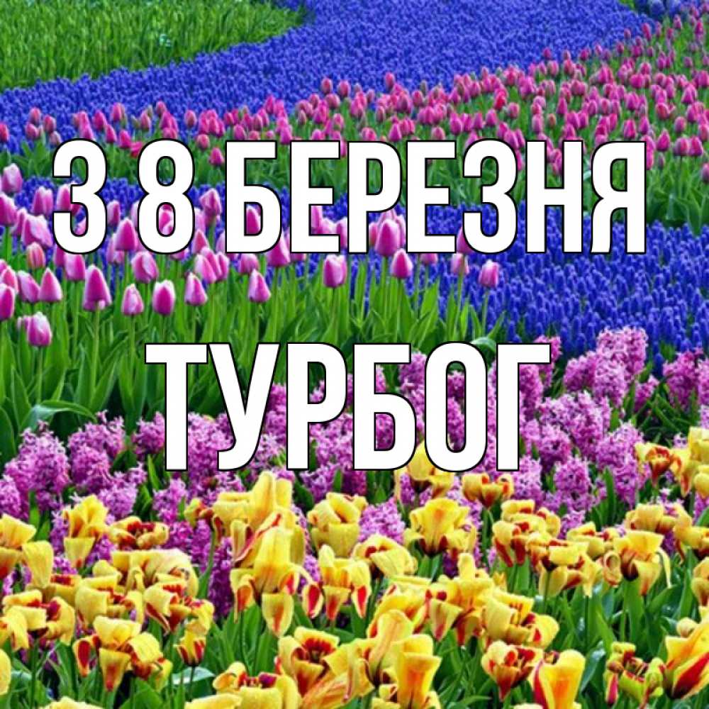 Открытка на каждый день з підписом, Турбог З 8 БЕРЕЗНЯ цветы Прикольна листівка з побажанням онлайн скачати безкоштовно 