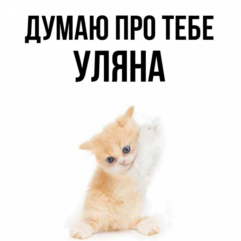 Открытка на каждый день з підписом, Уляна Думаю про тебе зверушки и милота Прикольна листівка з побажанням онлайн скачати безкоштовно 