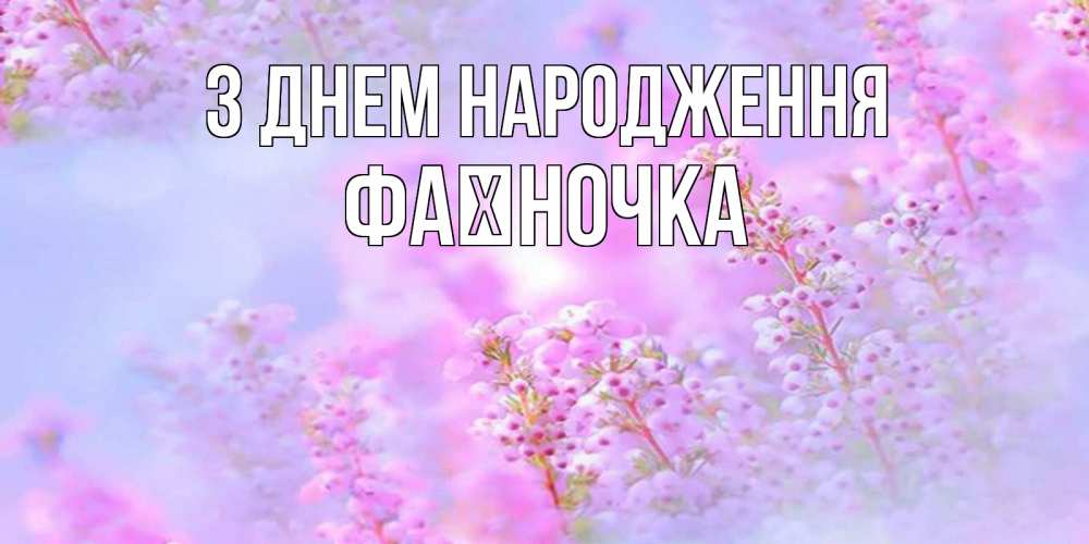 Открытка на каждый день з підписом, Фаїночка З Днем народження красивая открытка с мелкими цветами Прикольна листівка з побажанням онлайн скачати безкоштовно 