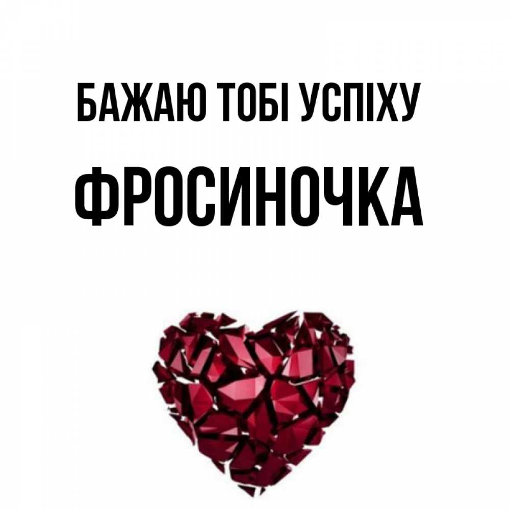 Открытка на каждый день з підписом, Фросиночка Бажаю тобі успіху бордовое из кристаллов  1 Прикольна листівка з побажанням онлайн скачати безкоштовно 