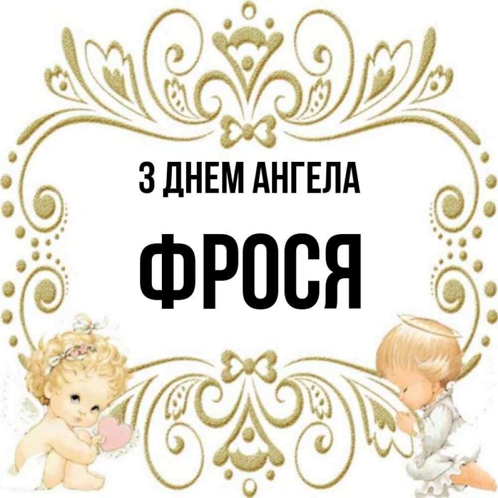 Открытка на каждый день з підписом, Фрося З Днем ангела с именинами поздравляют два красивых ангела. Один с сердечком другой молится Прикольна листівка з побажанням онлайн скачати безкоштовно 