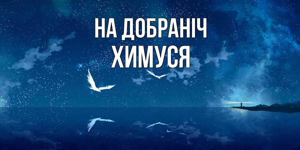 Открытка на каждый день з підписом, Химуся На добраніч птицы летят на фоне ночного неба Прикольна листівка з побажанням онлайн скачати безкоштовно 