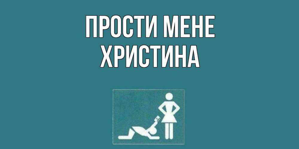 Открытка на каждый день з підписом, Христина Прости мене прости Прикольна листівка з побажанням онлайн скачати безкоштовно 