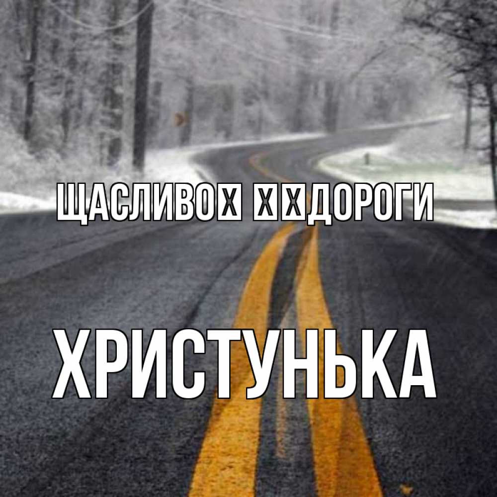 Открытка на каждый день з підписом, Христунька Щасливої ​​дороги хорошего вам путешествия Прикольна листівка з побажанням онлайн скачати безкоштовно 