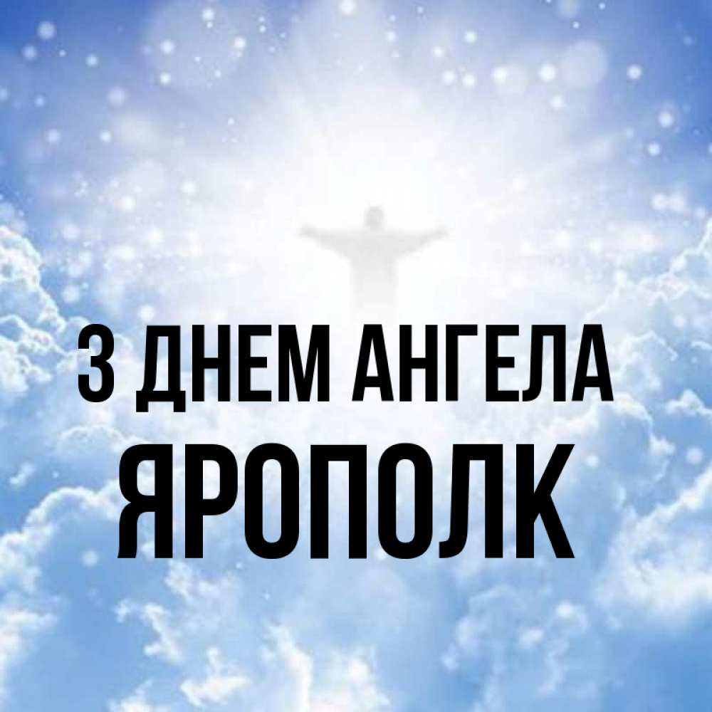 Открытка на каждый день з підписом, Ярополк З Днем ангела ангел на облаках в свете солнца Прикольна листівка з побажанням онлайн скачати безкоштовно 