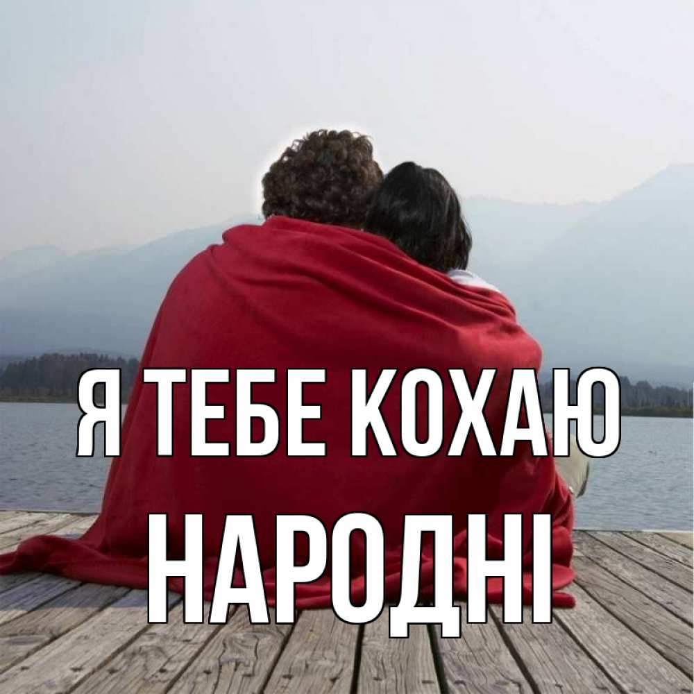 Открытка на каждый день з підписом, народні Я тебе кохаю плед Прикольна листівка з побажанням онлайн скачати безкоштовно 