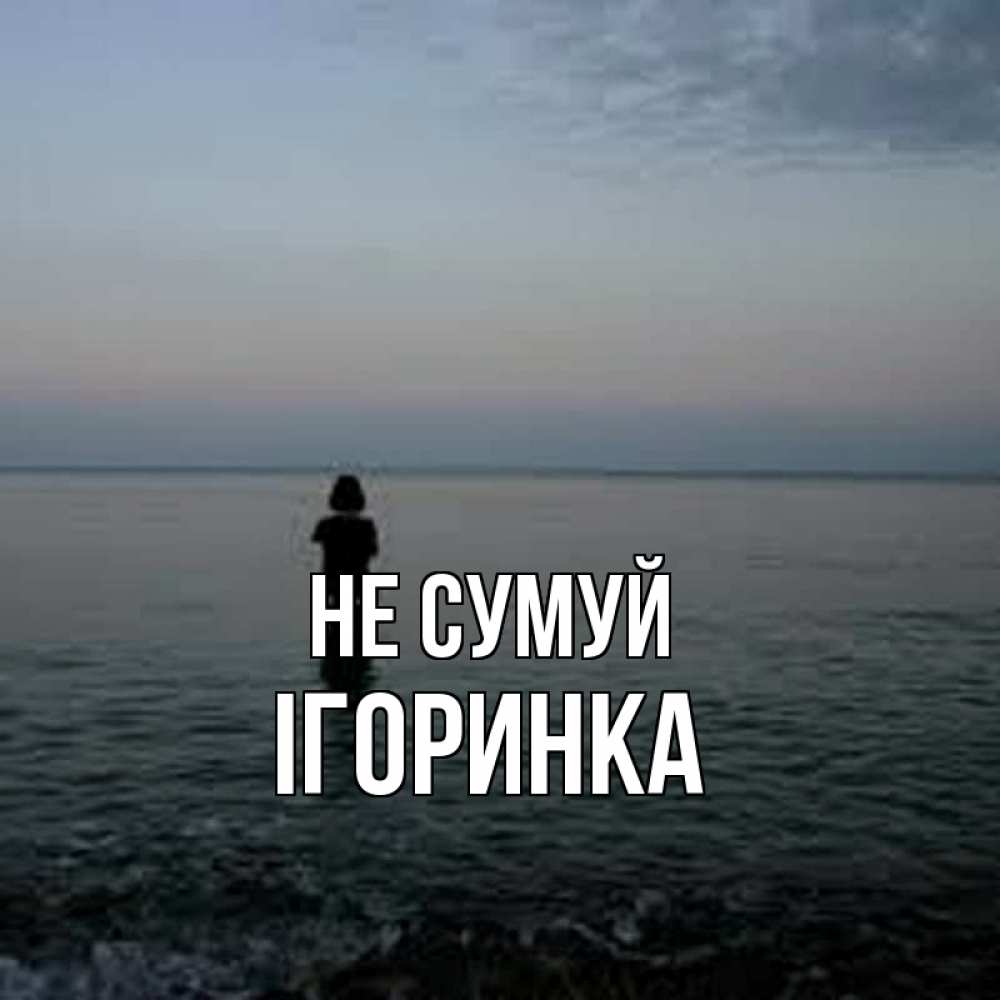 Открытка на каждый день з підписом, Ігоринка Не сумуй девушка Прикольна листівка з побажанням онлайн скачати безкоштовно 