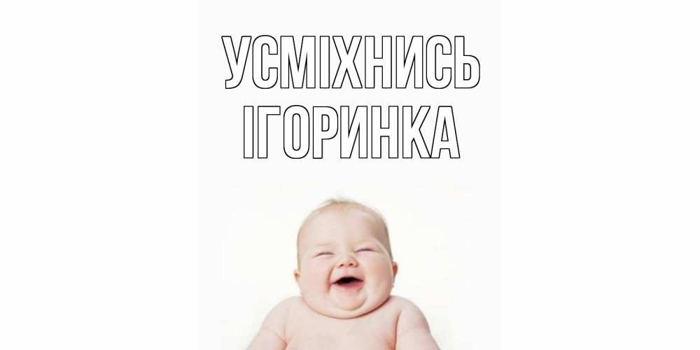 Открытка на каждый день з підписом, Ігоринка Усміхнись ребенок Прикольна листівка з побажанням онлайн скачати безкоштовно 
