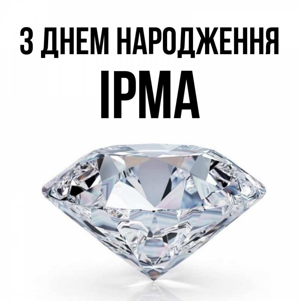Открытка на каждый день з підписом, Ірма З Днем народження к пожеланием быть богатым Прикольна листівка з побажанням онлайн скачати безкоштовно 