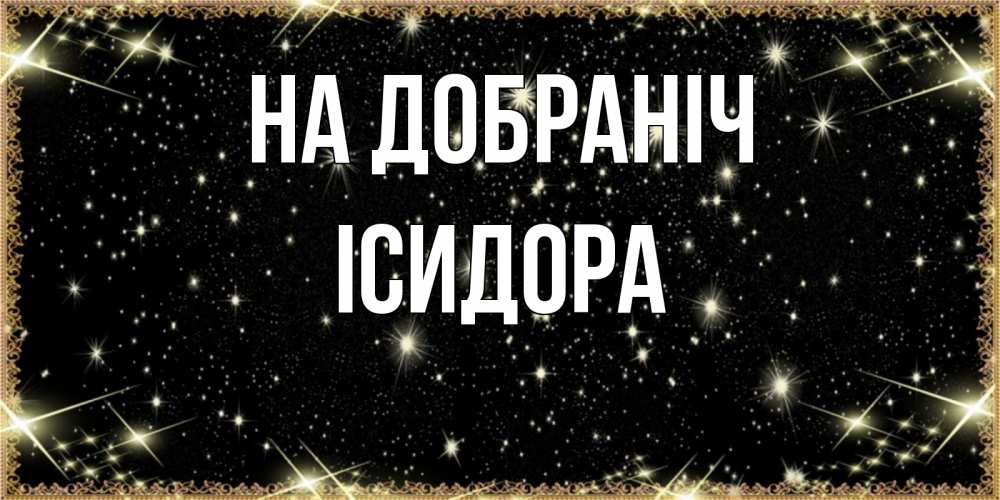 Открытка на каждый день з підписом, Ісидора На добраніч засыпаем под звездами Прикольна листівка з побажанням онлайн скачати безкоштовно 