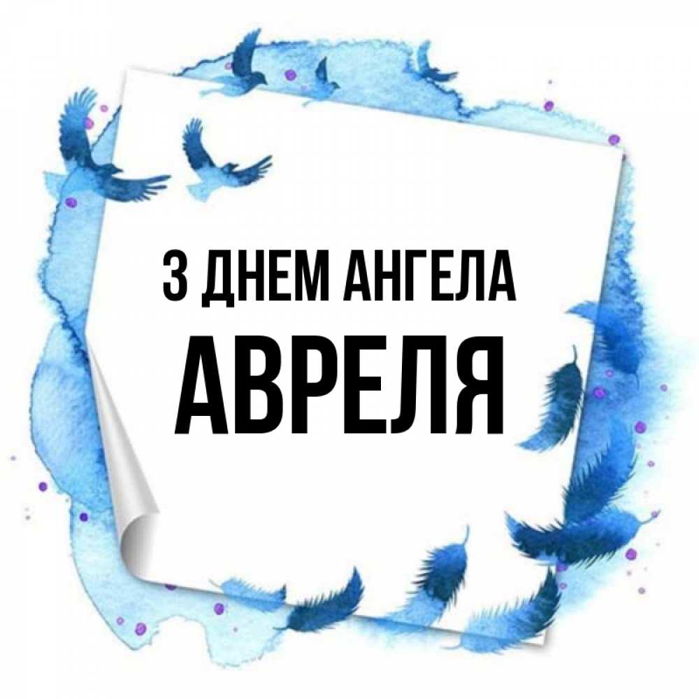Открытка на каждый день з підписом, Авреля З Днем ангела красивые птицы летят Прикольна листівка з побажанням онлайн скачати безкоштовно 