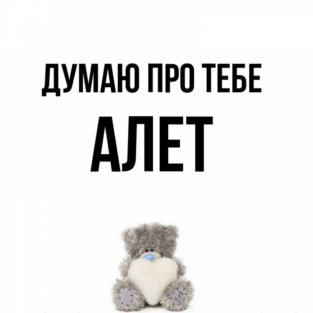 Открытка на каждый день з підписом, Алет Думаю про тебе тедди с сердечком для любимой Прикольна листівка з побажанням онлайн скачати безкоштовно 