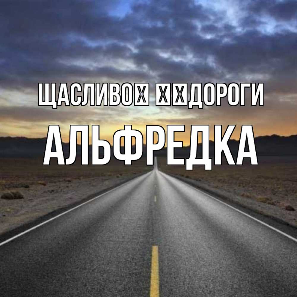 Открытка на каждый день з підписом, Альфредка Щасливої ​​дороги горы на горизонте Прикольна листівка з побажанням онлайн скачати безкоштовно 