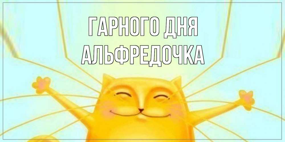 Открытка на каждый день з підписом, Альфредочка Гарного дня обнимашки Прикольна листівка з побажанням онлайн скачати безкоштовно 