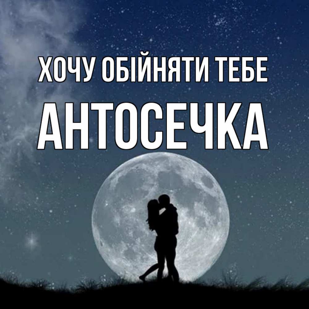 Открытка на каждый день з підписом, Антосечка Хочу обійняти тебе сладкая парочка Прикольна листівка з побажанням онлайн скачати безкоштовно 