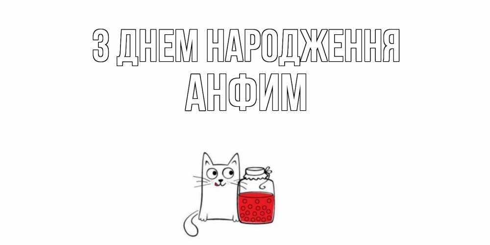 Открытка на каждый день з підписом, Анфим З Днем народження кот, варенье Прикольна листівка з побажанням онлайн скачати безкоштовно 