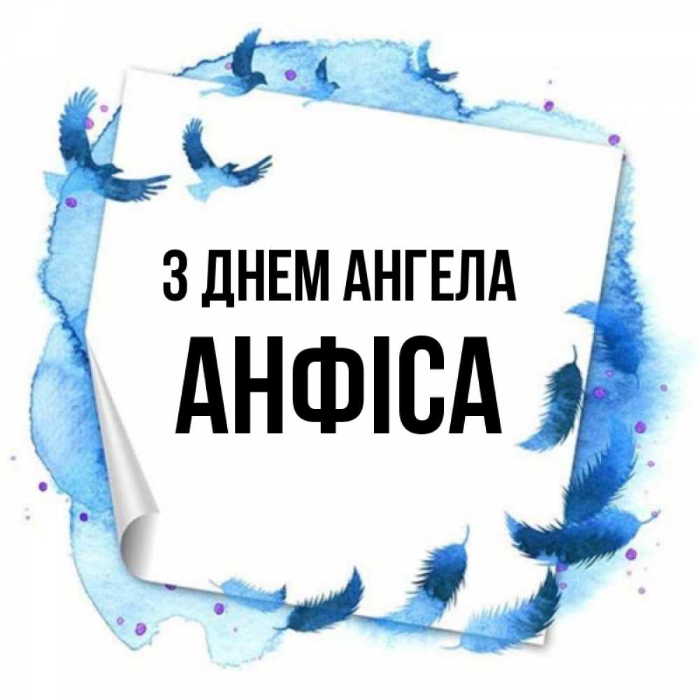Открытка на каждый день з підписом, Анфіса З Днем ангела красивые птицы летят Прикольна листівка з побажанням онлайн скачати безкоштовно 