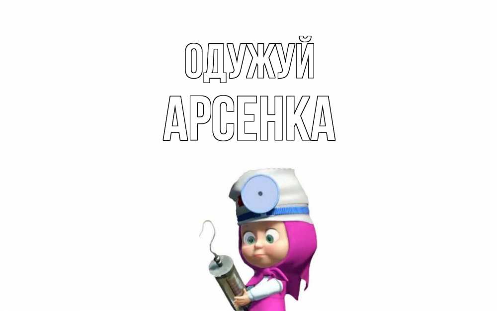 Открытка на каждый день з підписом, Арсенка Одужуй маша доктор варч Прикольна листівка з побажанням онлайн скачати безкоштовно 