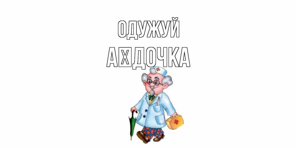 Открытка на каждый день з підписом, Аїдочка Одужуй не болей Прикольна листівка з побажанням онлайн скачати безкоштовно 